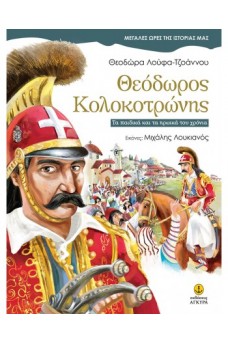 Θεόδωρος Κολοκοτρώνης - Τα παιδικά και τα ηρωικά του χρόνια